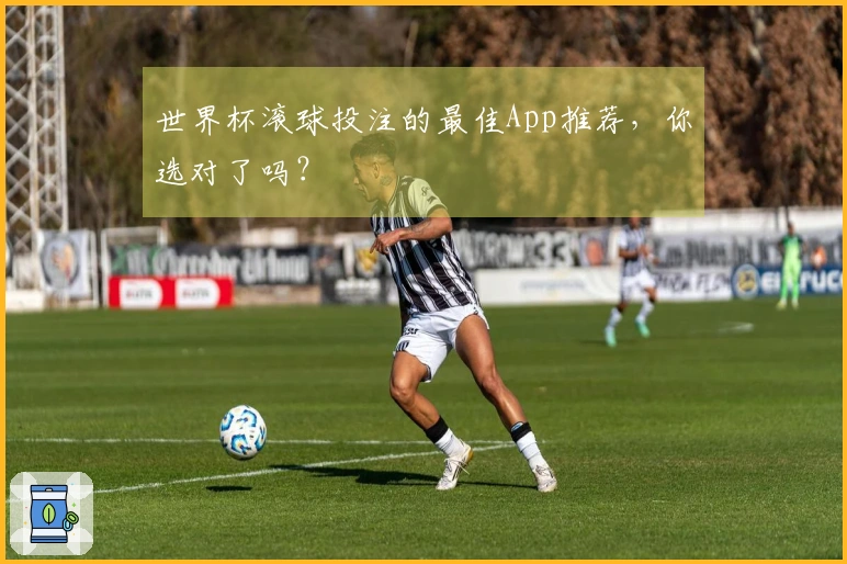 世界杯滚球投注的最佳App推荐，你选对了吗？