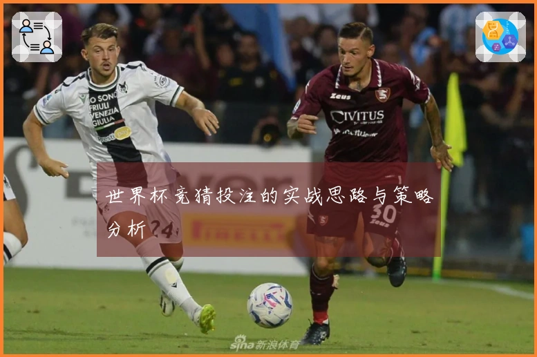 世界杯竞猜投注的实战思路与策略分析