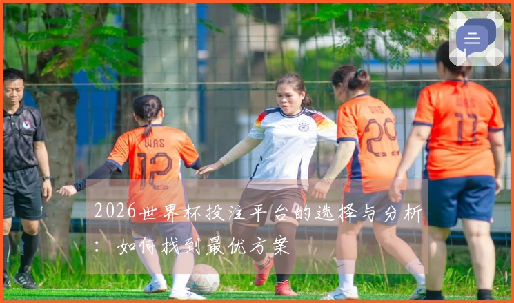 2026世界杯投注平台的选择与分析：如何找到最优方案
