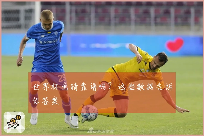 世界杯竞猜靠谱吗？这些数据告诉你答案