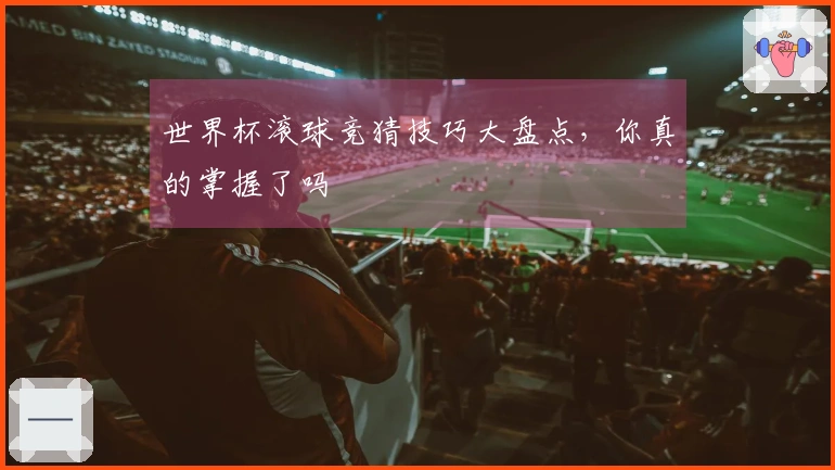 世界杯滚球竞猜技巧大盘点，你真的掌握了吗