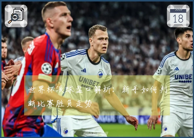 世界杯滚球盘口解析：新手如何判断比赛胜负走势